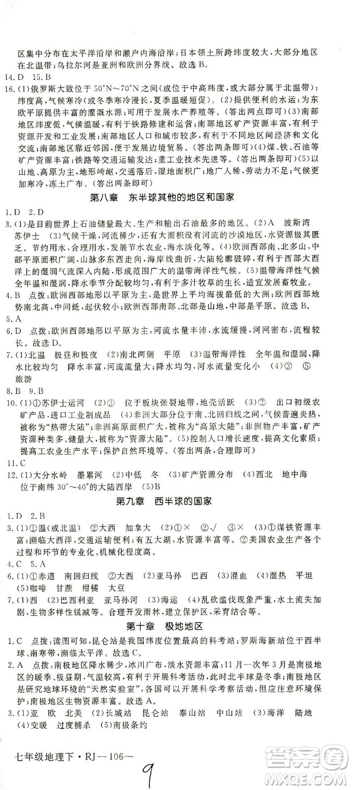 武漢出版社2021學(xué)練優(yōu)科學(xué)思維訓(xùn)練法地理七年級(jí)下冊(cè)RJ人教版答案