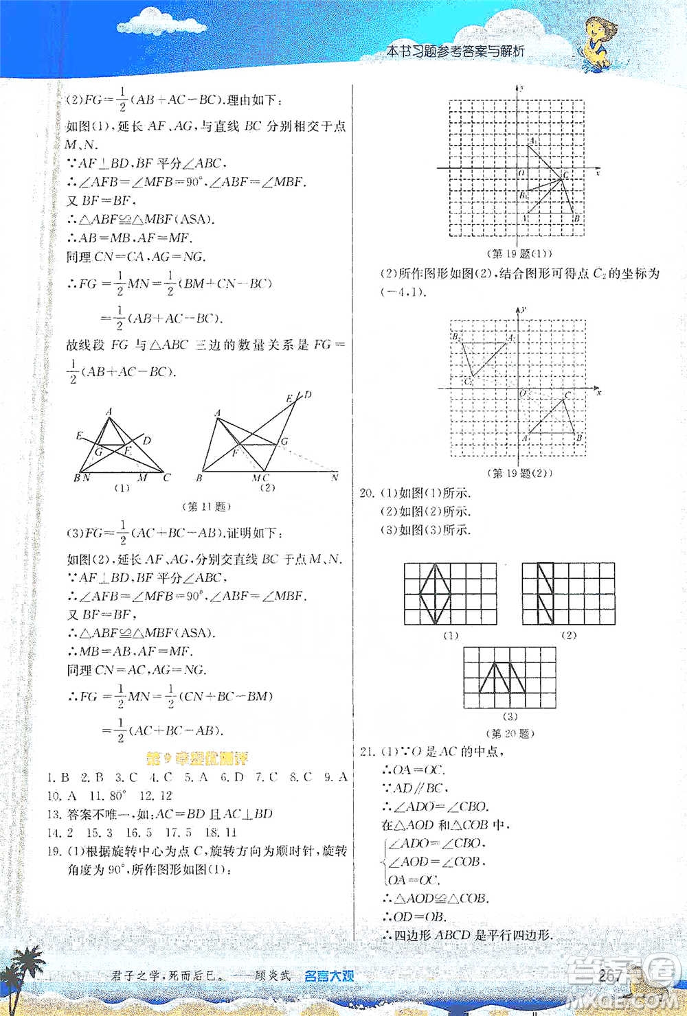 江蘇人民出版社2021春雨教育實(shí)驗(yàn)班提優(yōu)課堂八年級(jí)下冊(cè)數(shù)學(xué)蘇科版參考答案