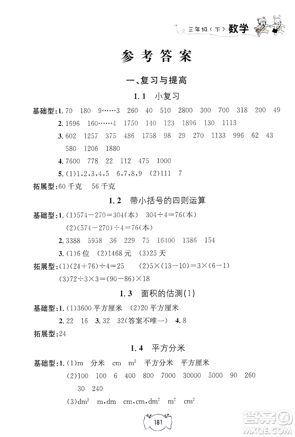 上海大學(xué)出版社2021鐘書金牌課課練三年級數(shù)學(xué)下冊滬教版答案