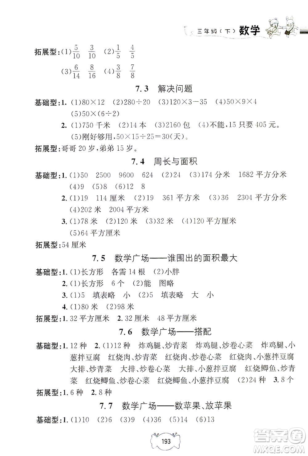 上海大學(xué)出版社2021鐘書金牌課課練三年級數(shù)學(xué)下冊滬教版答案