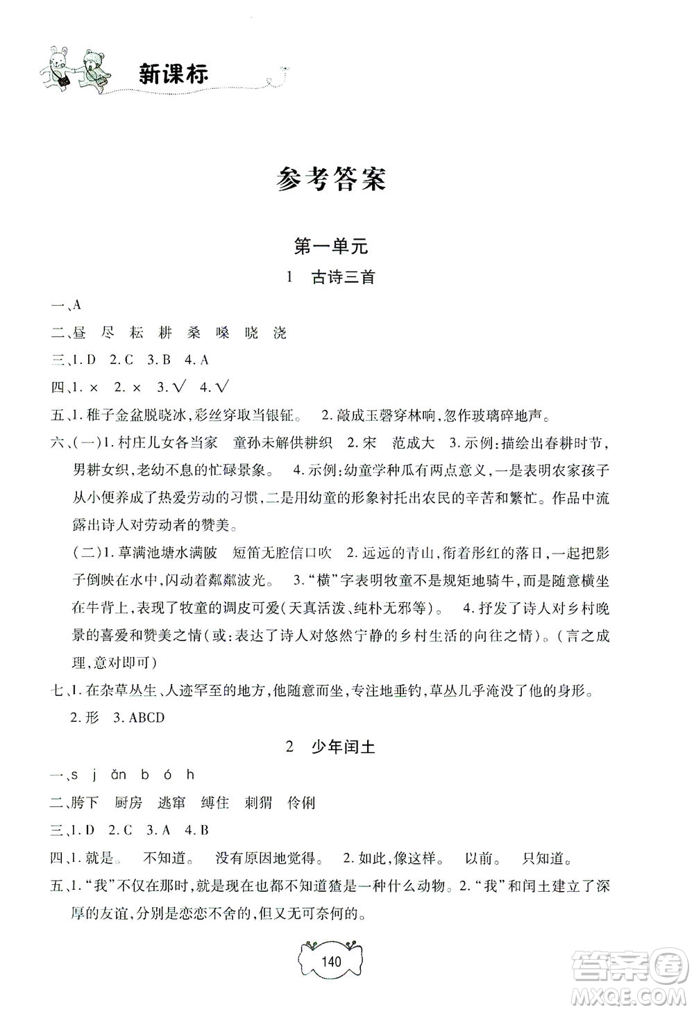 上海大學(xué)出版社2021鐘書金牌課課練五年級語文下冊人教版答案