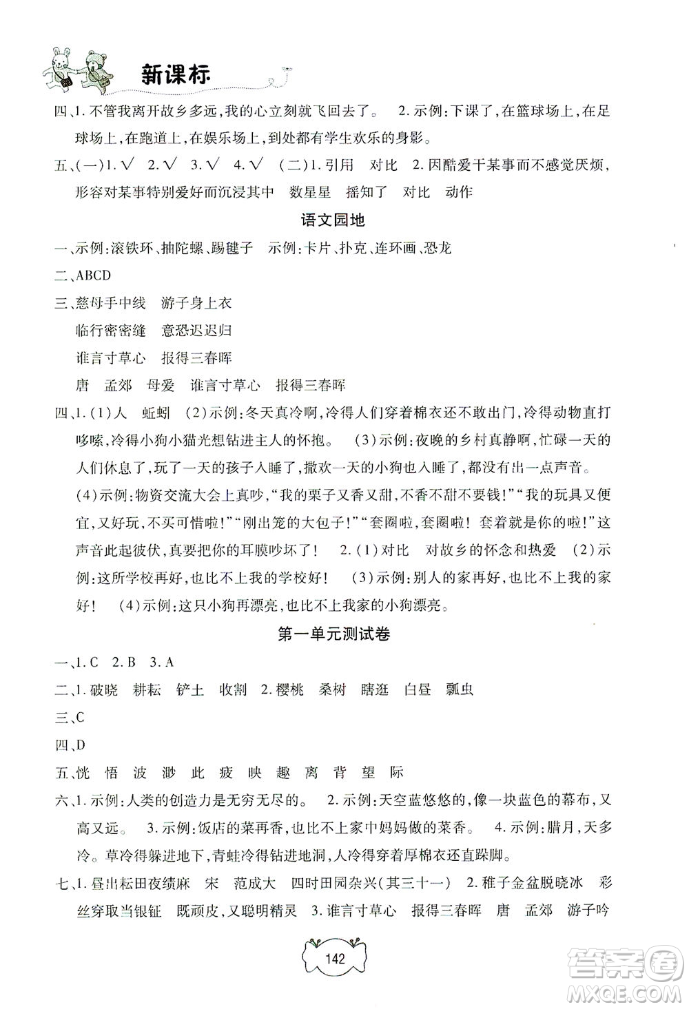 上海大學(xué)出版社2021鐘書金牌課課練五年級語文下冊人教版答案