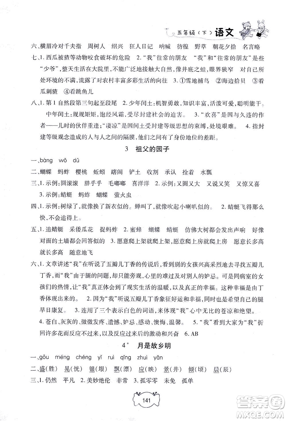 上海大學(xué)出版社2021鐘書金牌課課練五年級語文下冊人教版答案