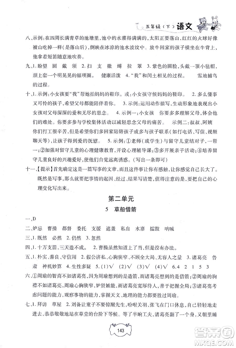 上海大學(xué)出版社2021鐘書金牌課課練五年級語文下冊人教版答案