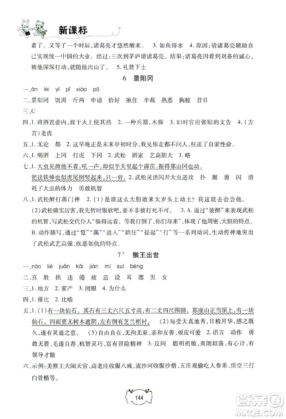 上海大學(xué)出版社2021鐘書金牌課課練五年級語文下冊人教版答案