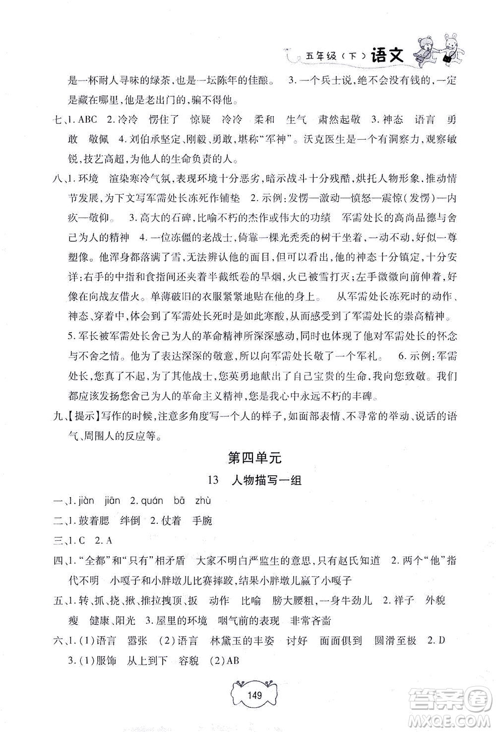 上海大學(xué)出版社2021鐘書金牌課課練五年級語文下冊人教版答案