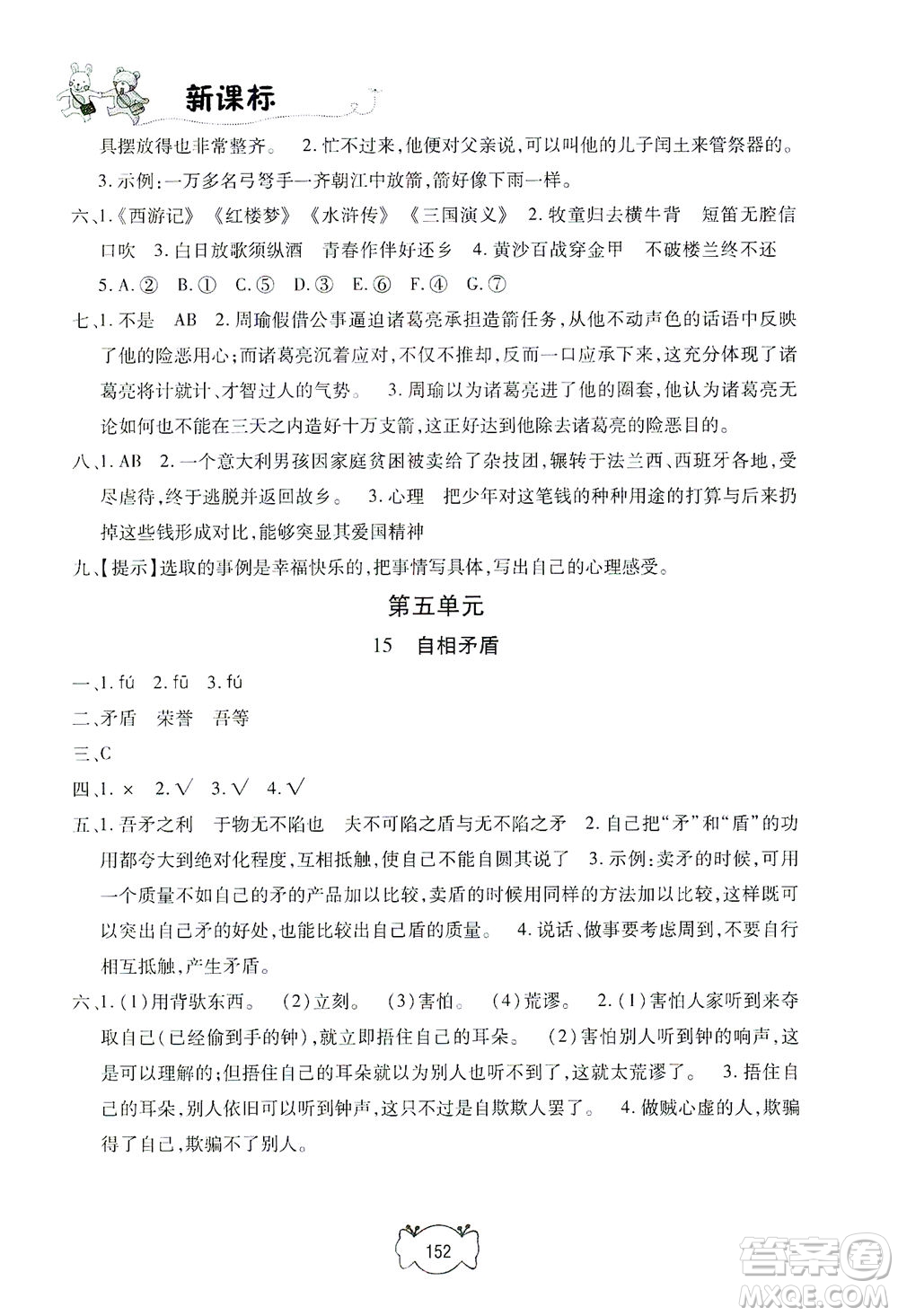 上海大學(xué)出版社2021鐘書金牌課課練五年級語文下冊人教版答案