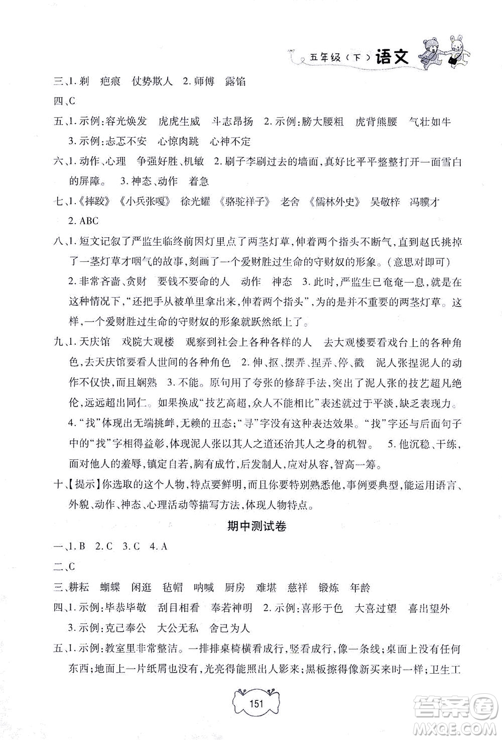 上海大學(xué)出版社2021鐘書金牌課課練五年級語文下冊人教版答案