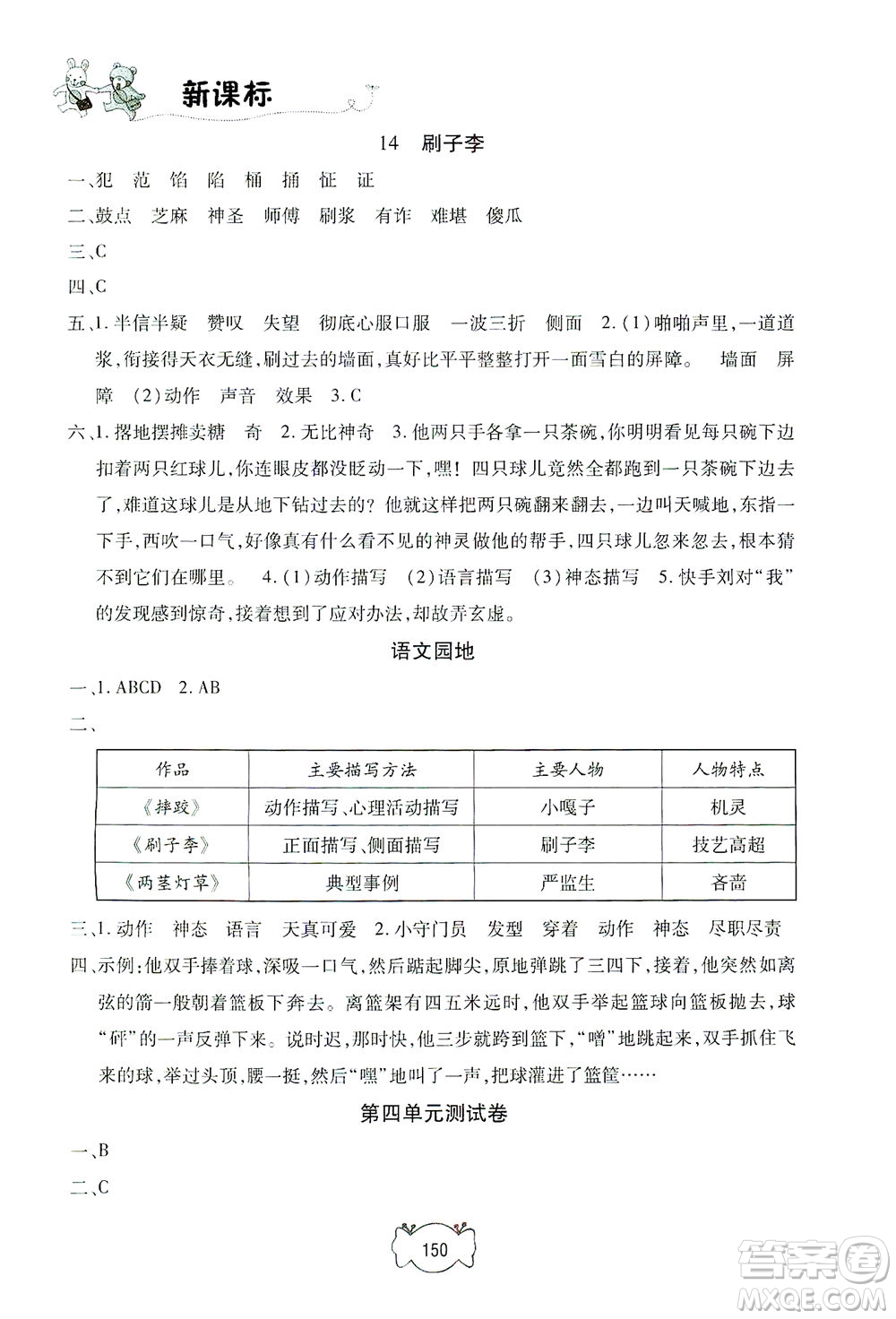 上海大學(xué)出版社2021鐘書金牌課課練五年級語文下冊人教版答案