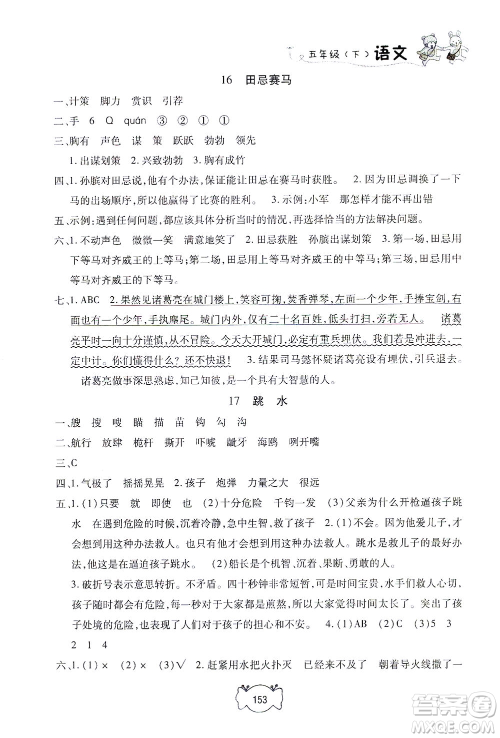 上海大學(xué)出版社2021鐘書金牌課課練五年級語文下冊人教版答案