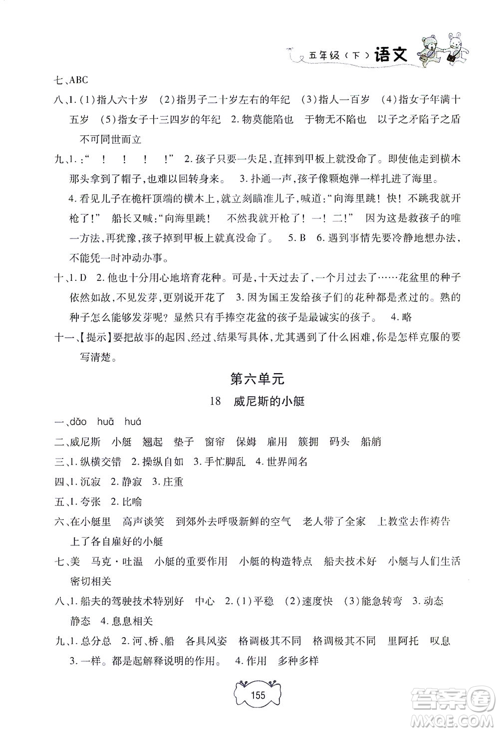 上海大學(xué)出版社2021鐘書金牌課課練五年級語文下冊人教版答案