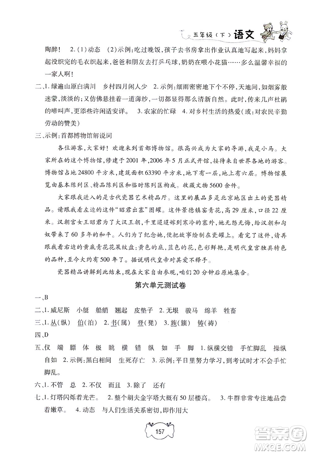 上海大學(xué)出版社2021鐘書金牌課課練五年級語文下冊人教版答案