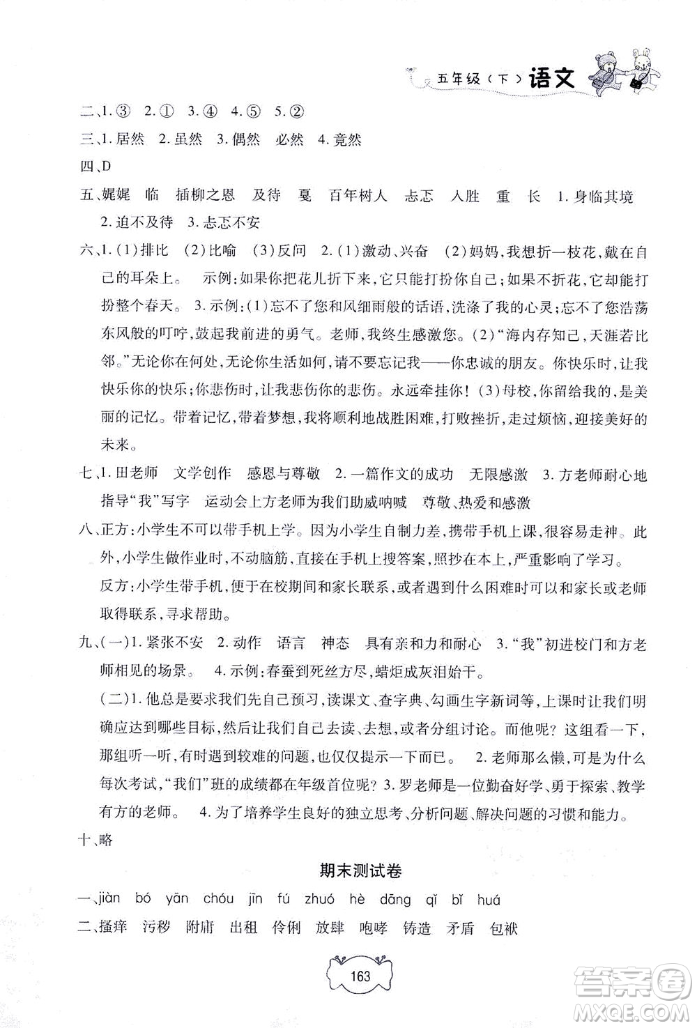 上海大學(xué)出版社2021鐘書金牌課課練五年級語文下冊人教版答案