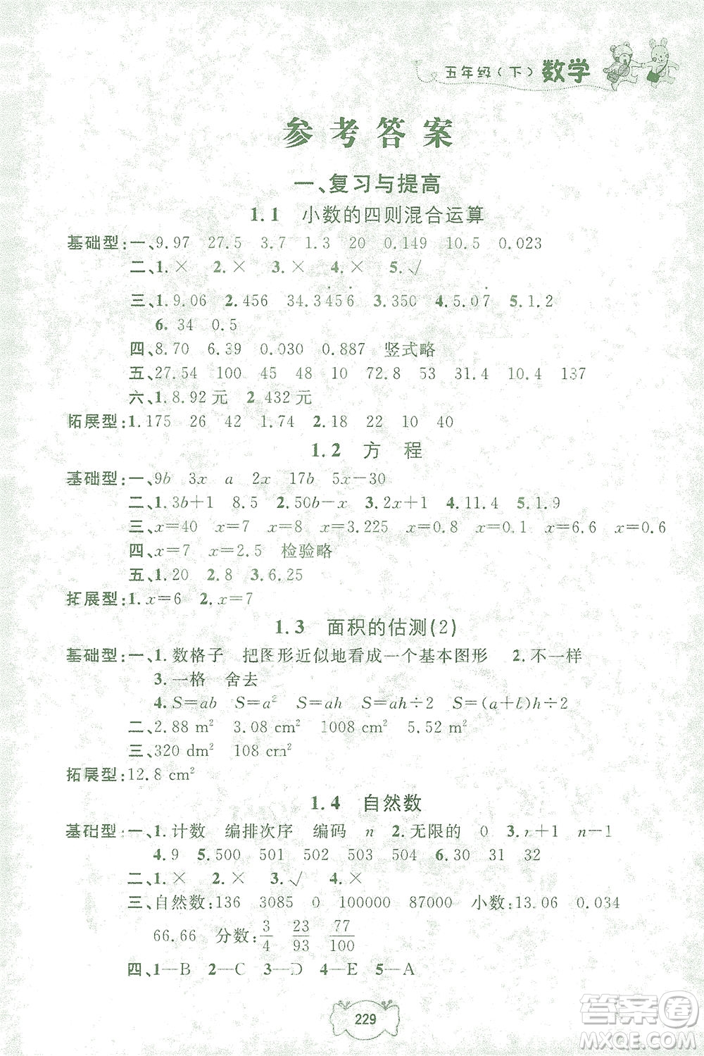 上海大學(xué)出版社2021鐘書(shū)金牌課課練五年級(jí)數(shù)學(xué)下冊(cè)滬教版答案