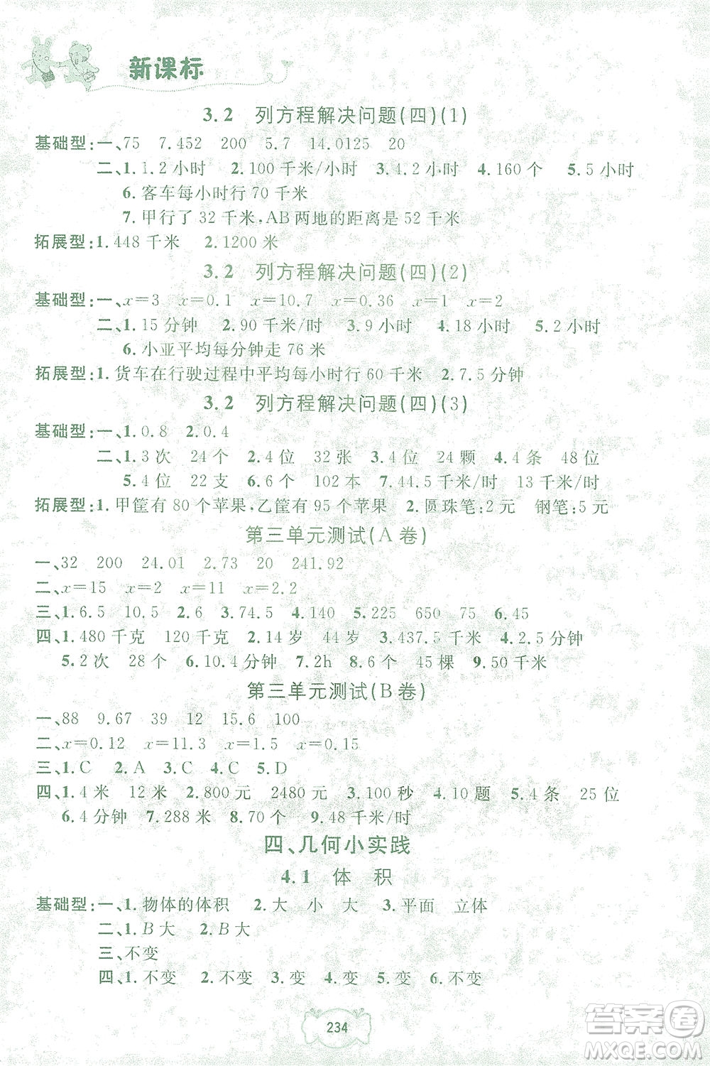 上海大學(xué)出版社2021鐘書(shū)金牌課課練五年級(jí)數(shù)學(xué)下冊(cè)滬教版答案