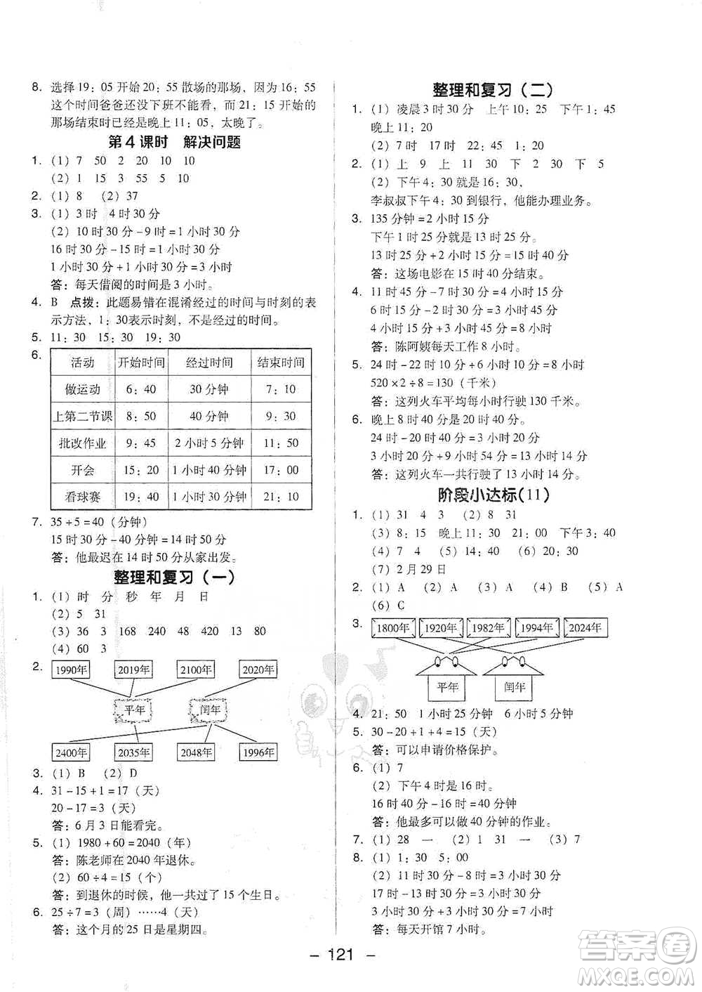 吉林教育出版社2021典中點三年級下冊數(shù)學(xué)人教版參考答案