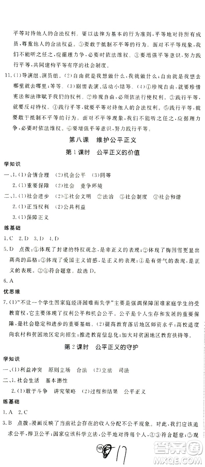 延邊大學出版社2021學練優(yōu)道德與法治八年級下冊人教版河南專版答案