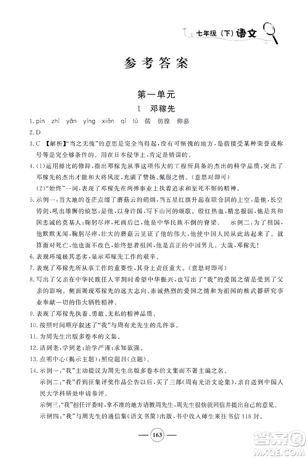 上海大學(xué)出版社2021鐘書(shū)金牌課課練七年級(jí)語(yǔ)文下冊(cè)人教版答案