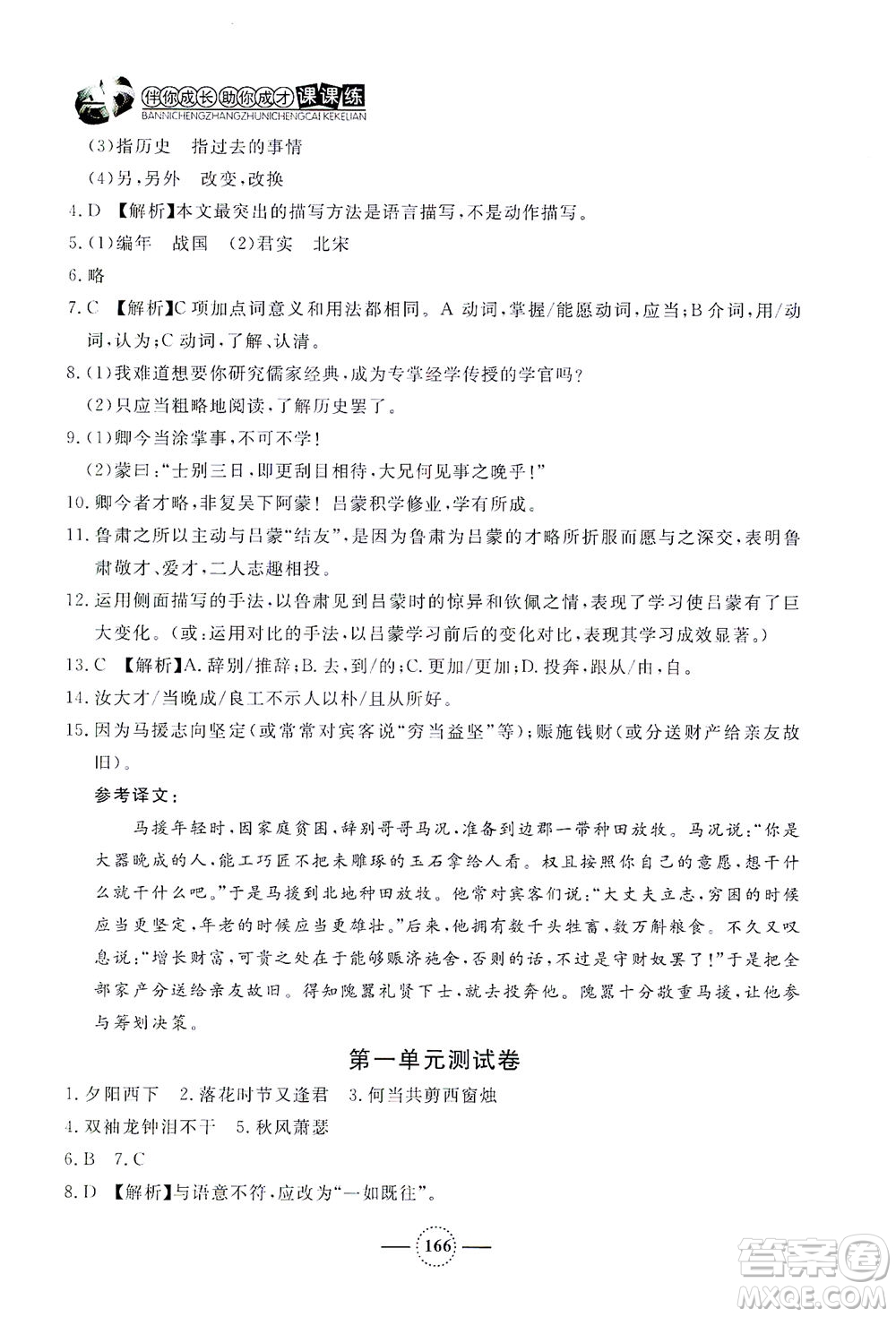 上海大學(xué)出版社2021鐘書(shū)金牌課課練七年級(jí)語(yǔ)文下冊(cè)人教版答案