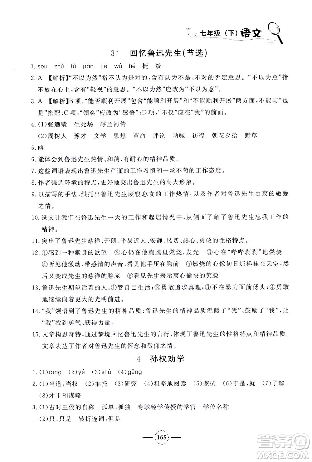 上海大學(xué)出版社2021鐘書(shū)金牌課課練七年級(jí)語(yǔ)文下冊(cè)人教版答案