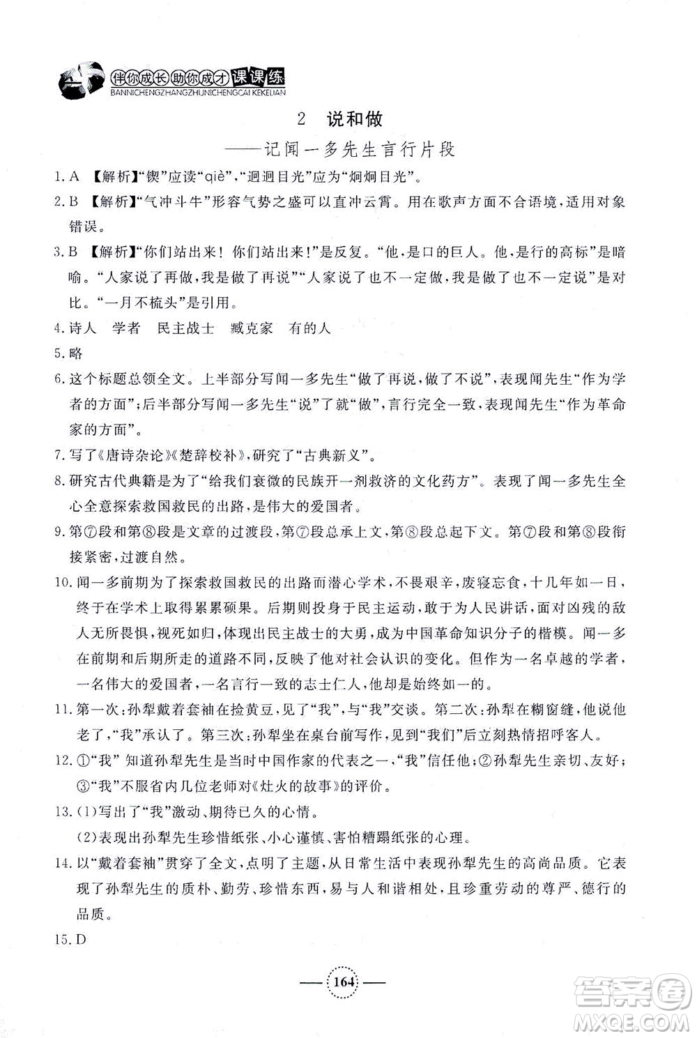 上海大學(xué)出版社2021鐘書(shū)金牌課課練七年級(jí)語(yǔ)文下冊(cè)人教版答案