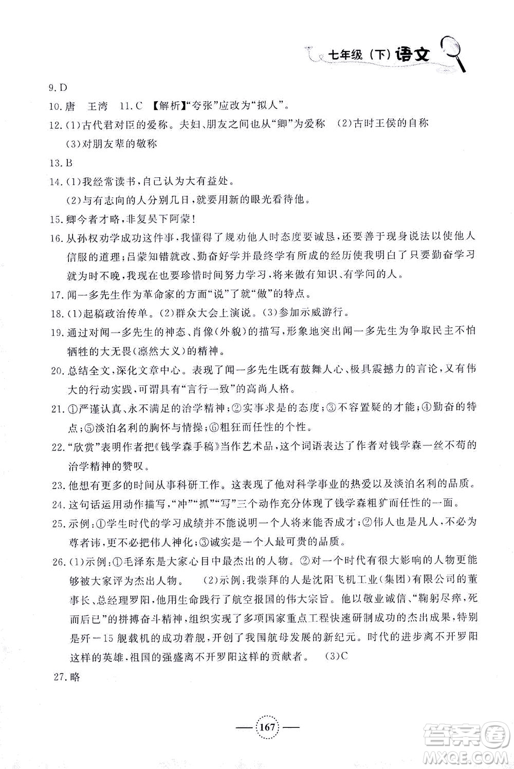 上海大學(xué)出版社2021鐘書(shū)金牌課課練七年級(jí)語(yǔ)文下冊(cè)人教版答案