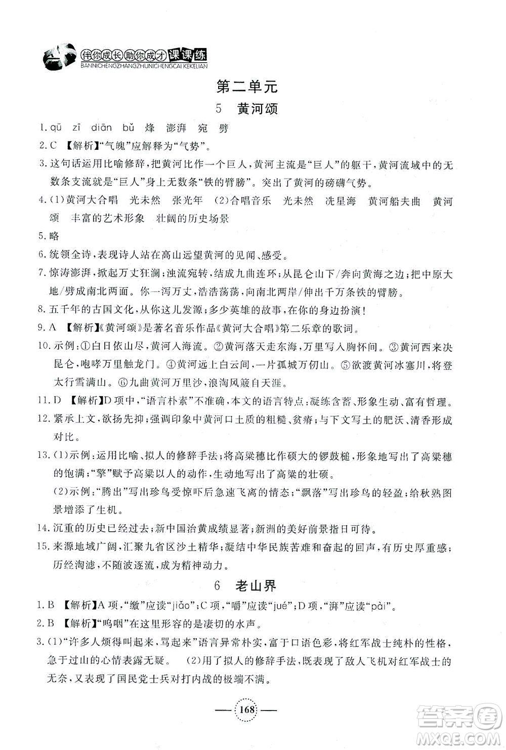 上海大學(xué)出版社2021鐘書(shū)金牌課課練七年級(jí)語(yǔ)文下冊(cè)人教版答案