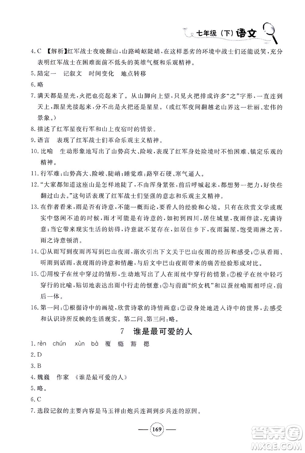 上海大學(xué)出版社2021鐘書(shū)金牌課課練七年級(jí)語(yǔ)文下冊(cè)人教版答案