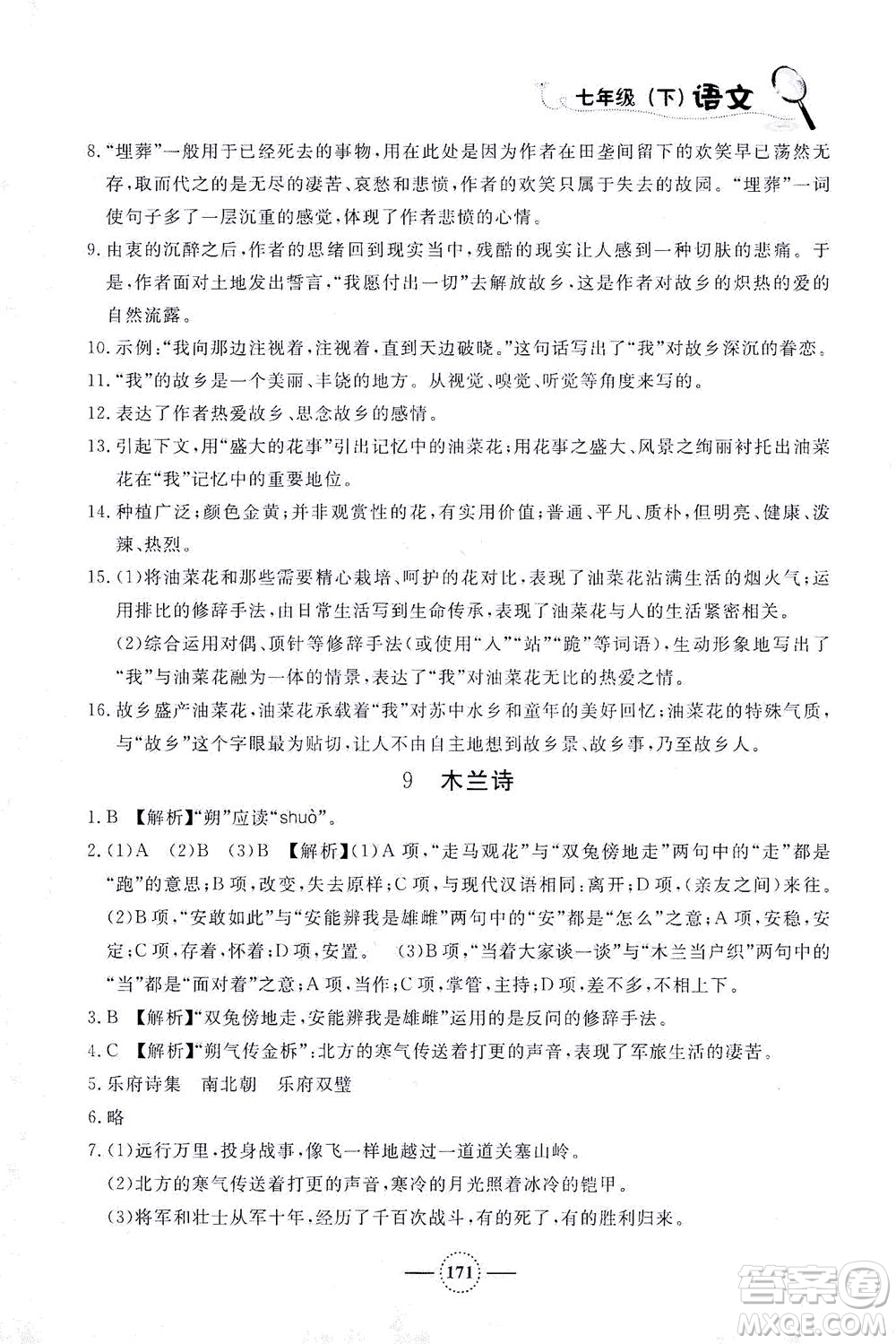 上海大學(xué)出版社2021鐘書(shū)金牌課課練七年級(jí)語(yǔ)文下冊(cè)人教版答案