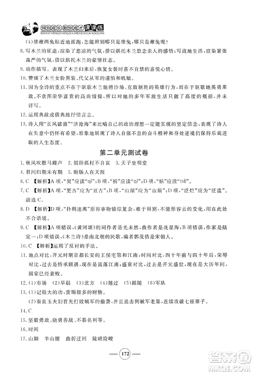 上海大學(xué)出版社2021鐘書(shū)金牌課課練七年級(jí)語(yǔ)文下冊(cè)人教版答案