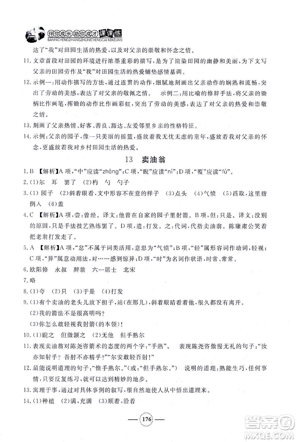 上海大學(xué)出版社2021鐘書(shū)金牌課課練七年級(jí)語(yǔ)文下冊(cè)人教版答案