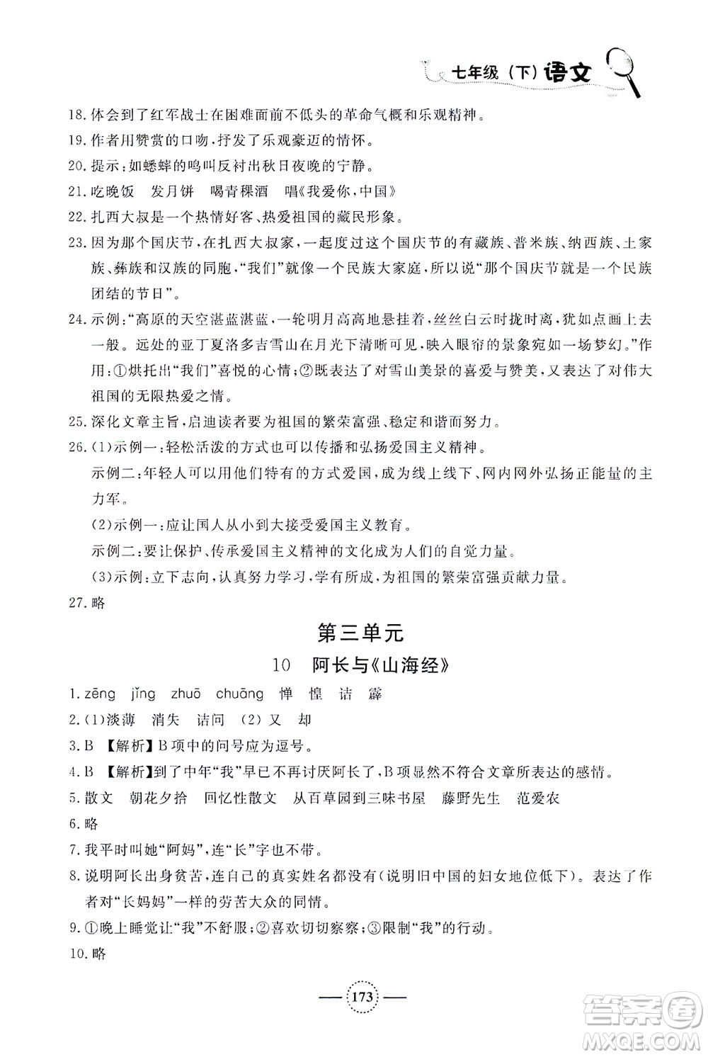 上海大學(xué)出版社2021鐘書(shū)金牌課課練七年級(jí)語(yǔ)文下冊(cè)人教版答案