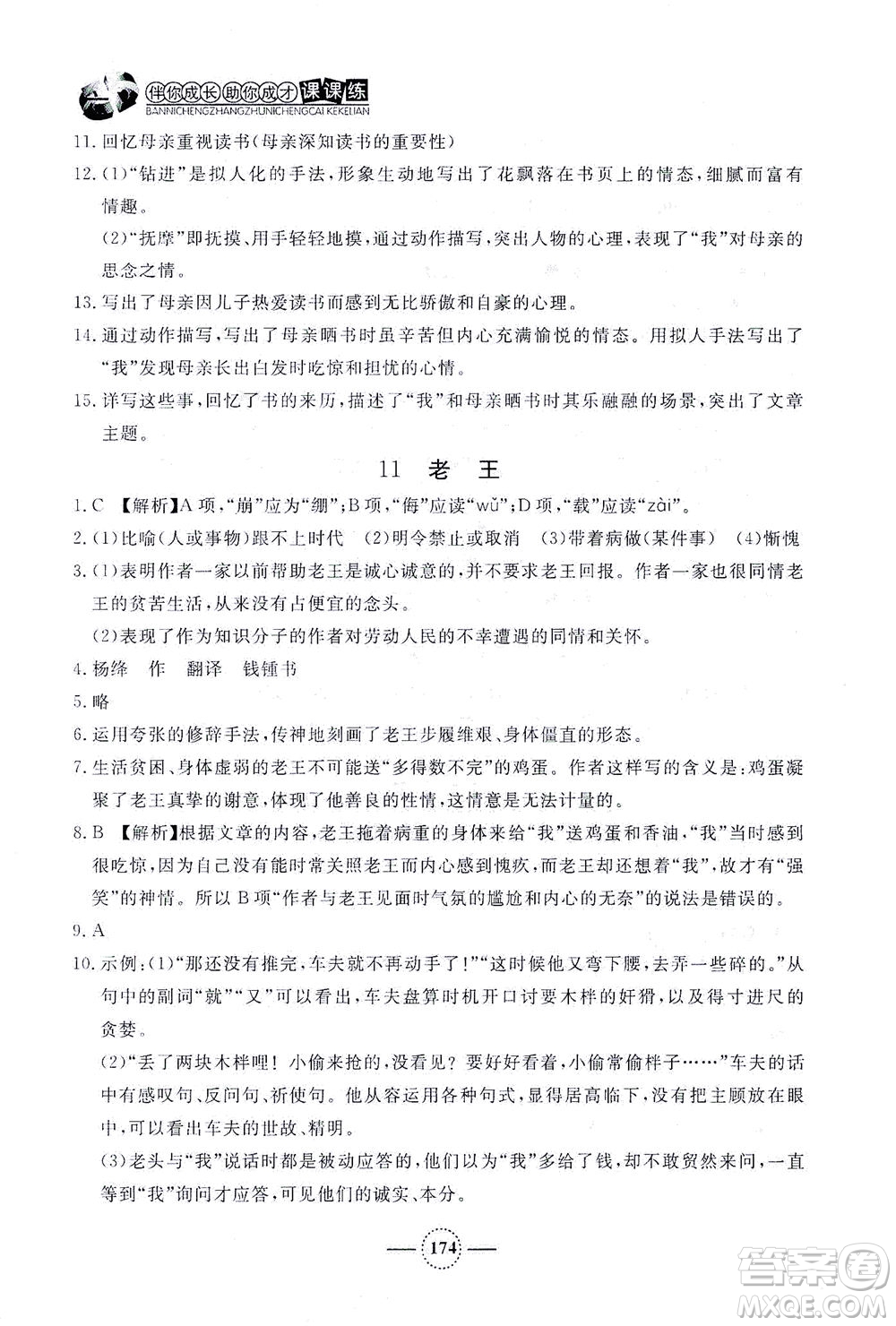 上海大學(xué)出版社2021鐘書(shū)金牌課課練七年級(jí)語(yǔ)文下冊(cè)人教版答案