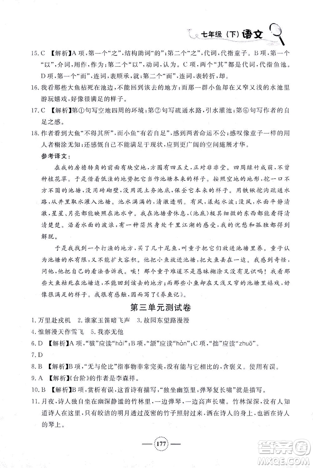 上海大學(xué)出版社2021鐘書(shū)金牌課課練七年級(jí)語(yǔ)文下冊(cè)人教版答案