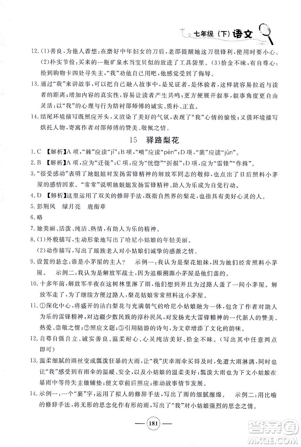 上海大學(xué)出版社2021鐘書(shū)金牌課課練七年級(jí)語(yǔ)文下冊(cè)人教版答案