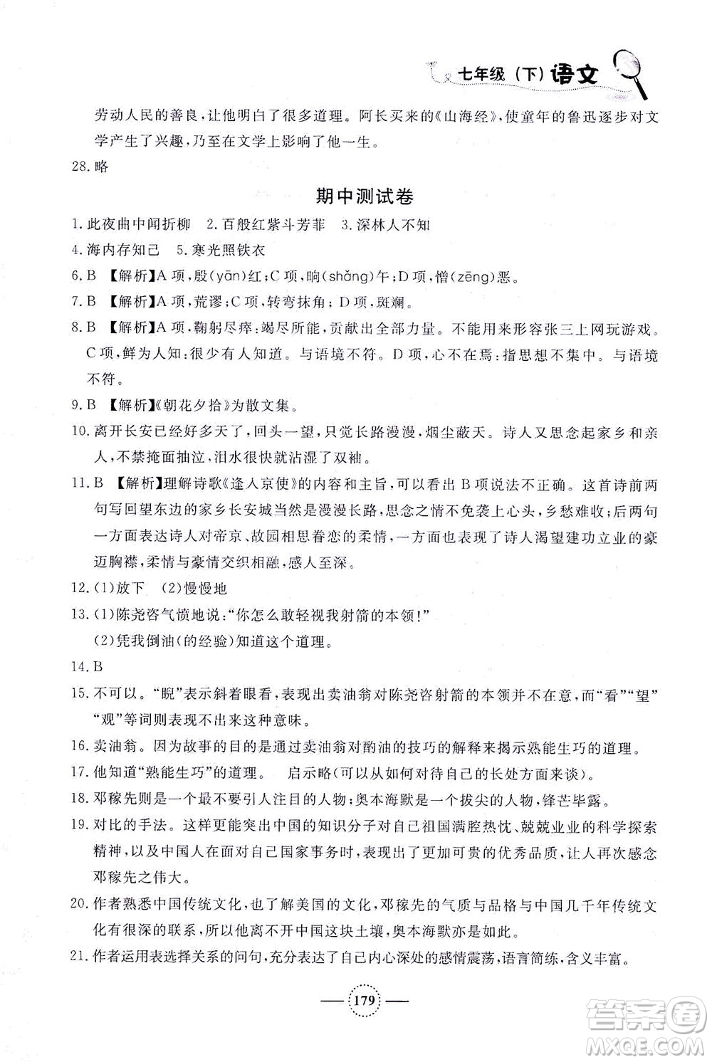 上海大學(xué)出版社2021鐘書(shū)金牌課課練七年級(jí)語(yǔ)文下冊(cè)人教版答案