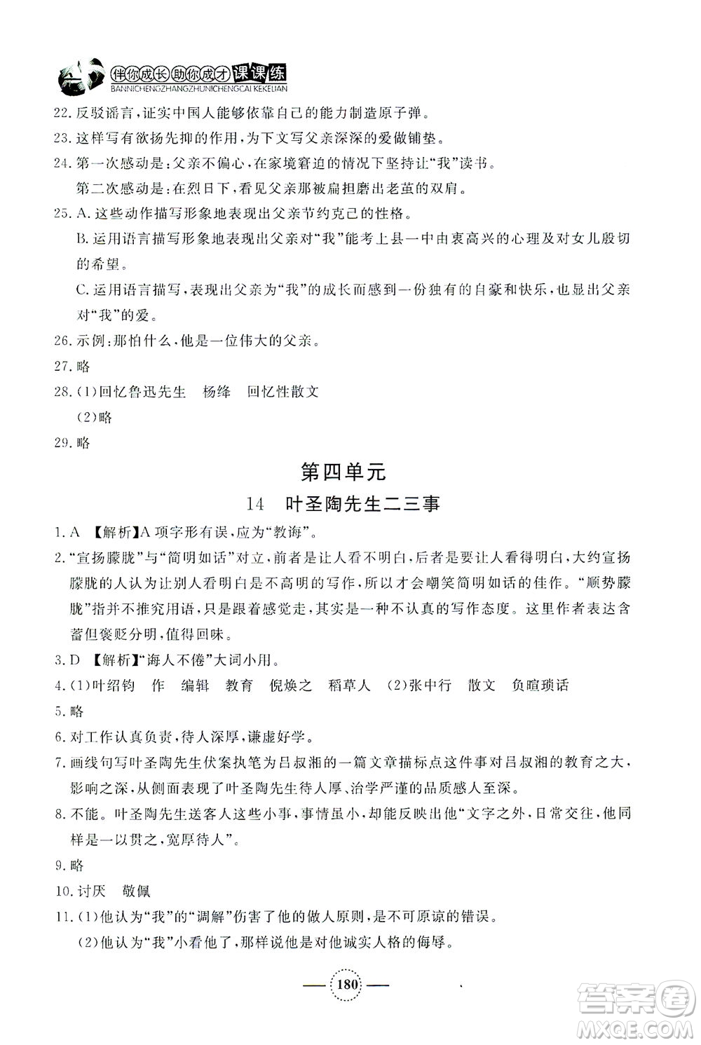 上海大學(xué)出版社2021鐘書(shū)金牌課課練七年級(jí)語(yǔ)文下冊(cè)人教版答案