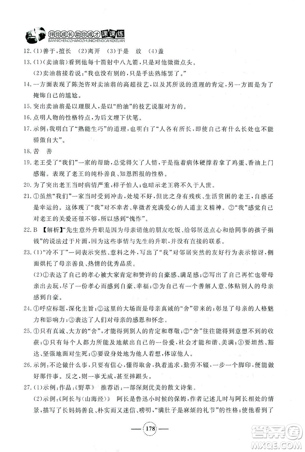 上海大學(xué)出版社2021鐘書(shū)金牌課課練七年級(jí)語(yǔ)文下冊(cè)人教版答案