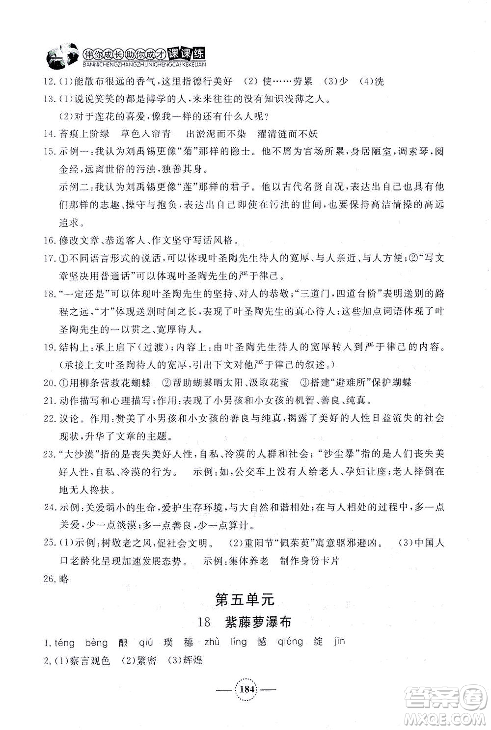 上海大學(xué)出版社2021鐘書(shū)金牌課課練七年級(jí)語(yǔ)文下冊(cè)人教版答案