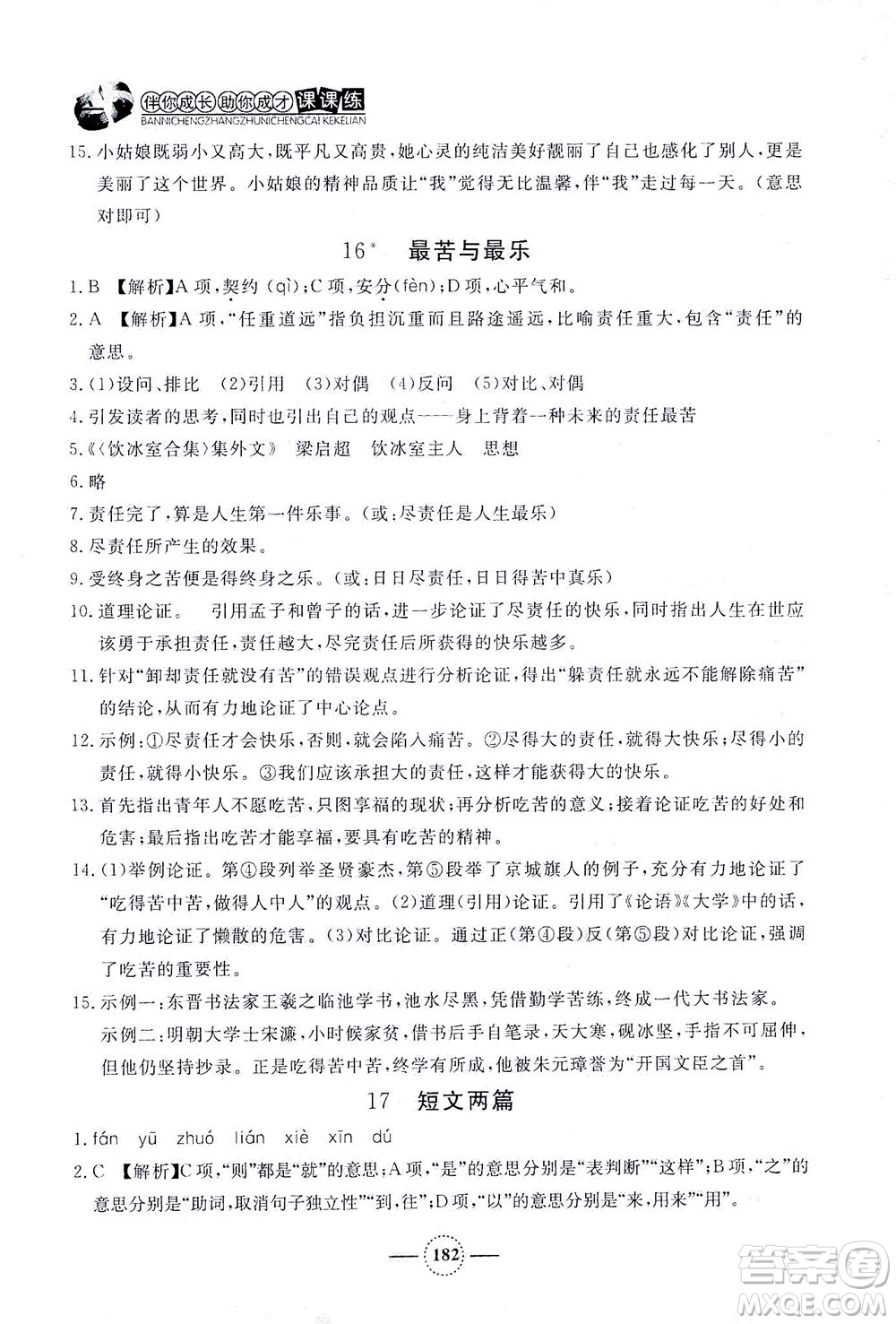 上海大學(xué)出版社2021鐘書(shū)金牌課課練七年級(jí)語(yǔ)文下冊(cè)人教版答案