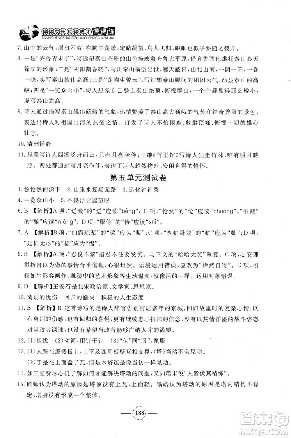 上海大學(xué)出版社2021鐘書(shū)金牌課課練七年級(jí)語(yǔ)文下冊(cè)人教版答案