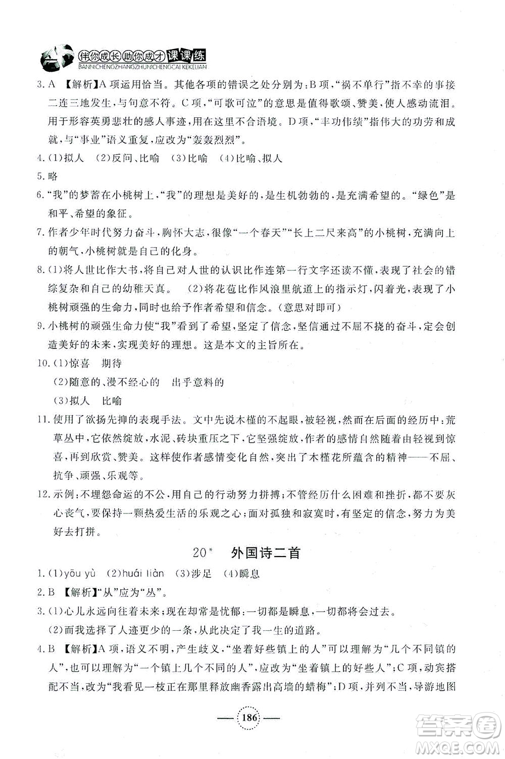 上海大學(xué)出版社2021鐘書(shū)金牌課課練七年級(jí)語(yǔ)文下冊(cè)人教版答案