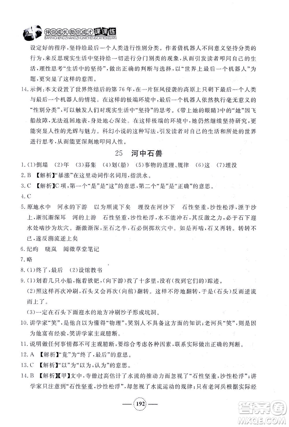 上海大學(xué)出版社2021鐘書(shū)金牌課課練七年級(jí)語(yǔ)文下冊(cè)人教版答案