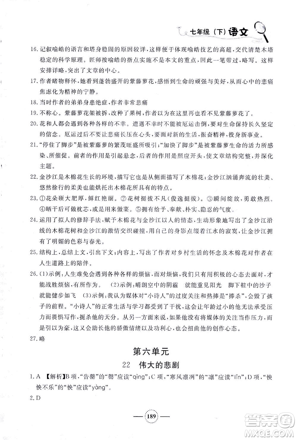 上海大學(xué)出版社2021鐘書(shū)金牌課課練七年級(jí)語(yǔ)文下冊(cè)人教版答案