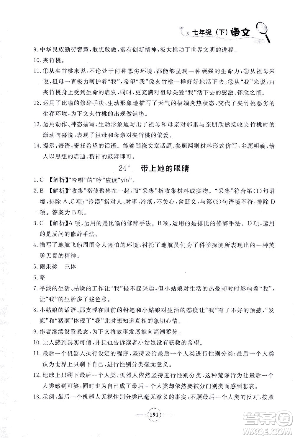 上海大學(xué)出版社2021鐘書(shū)金牌課課練七年級(jí)語(yǔ)文下冊(cè)人教版答案