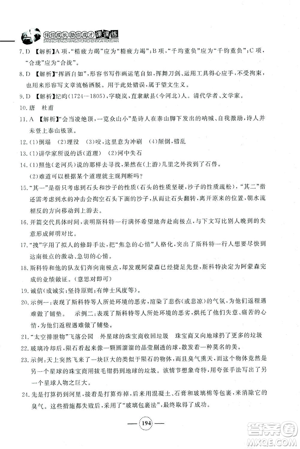 上海大學(xué)出版社2021鐘書(shū)金牌課課練七年級(jí)語(yǔ)文下冊(cè)人教版答案