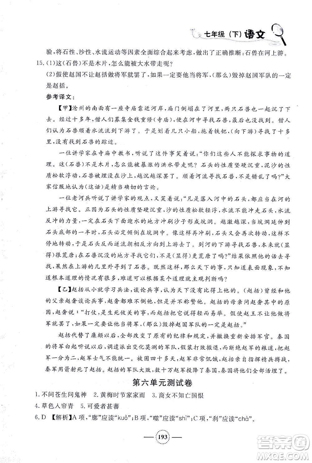 上海大學(xué)出版社2021鐘書(shū)金牌課課練七年級(jí)語(yǔ)文下冊(cè)人教版答案