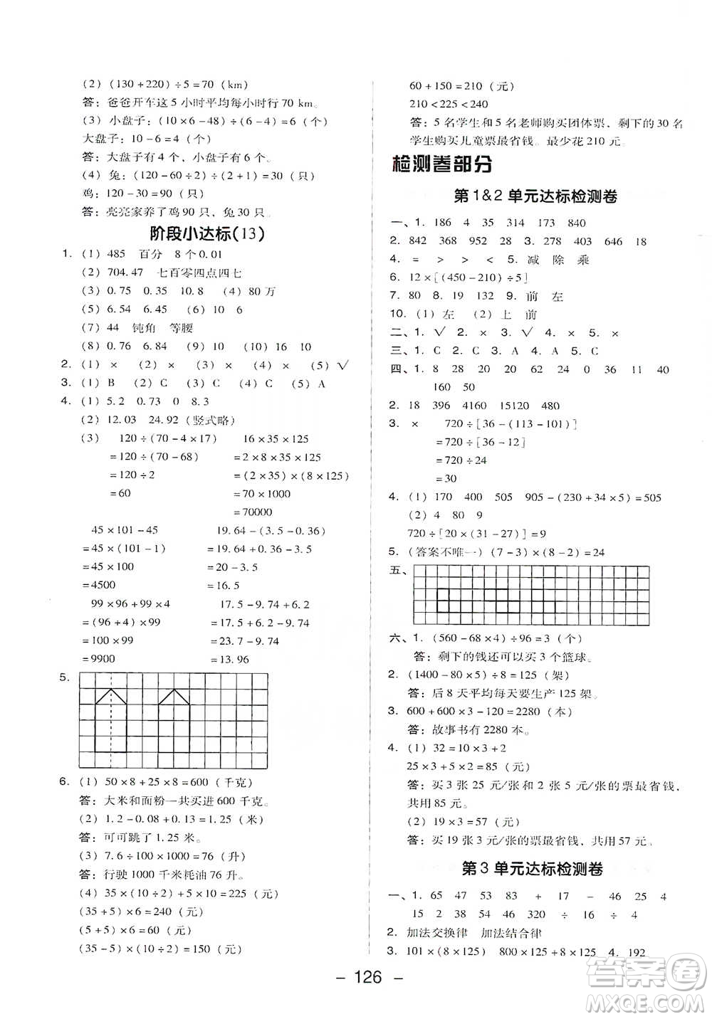 吉林教育出版社2021典中點(diǎn)四年級(jí)下冊(cè)數(shù)學(xué)人教版參考答案