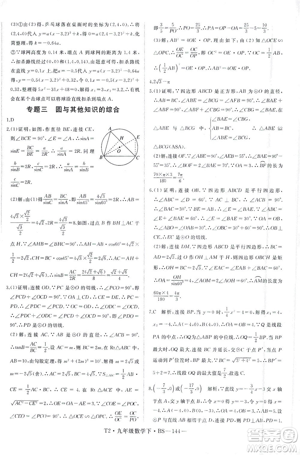 延邊大學出版社2021學練優(yōu)科學思維訓練法數(shù)學九年級下冊BS北師版答案