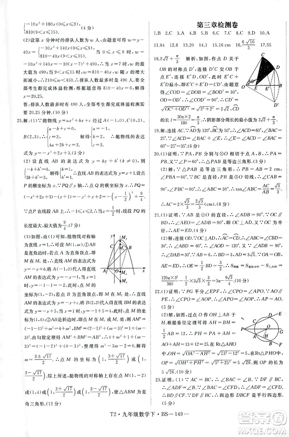 延邊大學出版社2021學練優(yōu)科學思維訓練法數(shù)學九年級下冊BS北師版答案